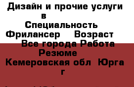 WEB-Дизайн и прочие услуги в Photoshop › Специальность ­ Фрилансер  › Возраст ­ 23 - Все города Работа » Резюме   . Кемеровская обл.,Юрга г.